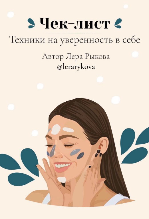 [Lerarykova] Чек-лист «Техники на уверенность в се_0.jpg